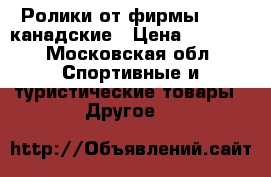 Ролики от фирмы BAUER канадские › Цена ­ 5 000 - Московская обл. Спортивные и туристические товары » Другое   
